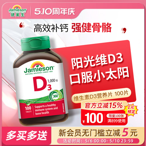 Jamieson维生素d3钙片
