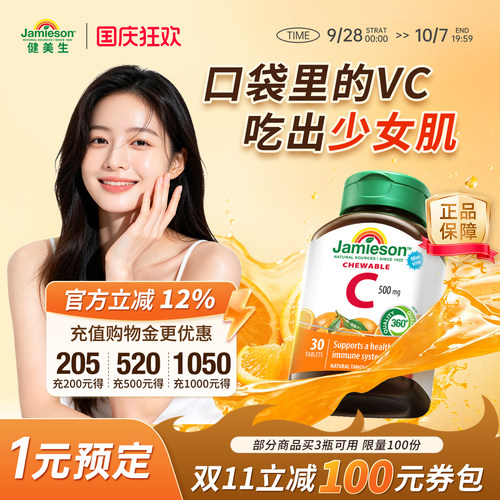 健美生维生素C橙子味30粒