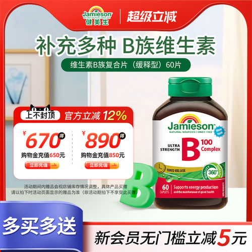 Jamieson维生素b加拿大