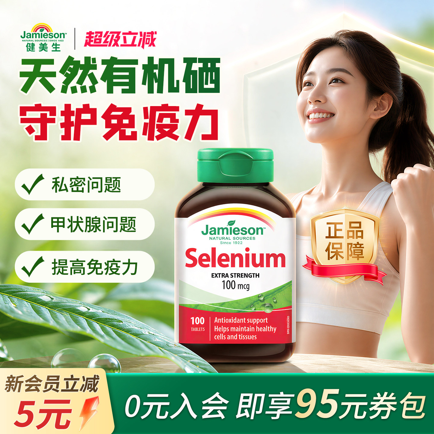健美生有机硒片100片健康动力