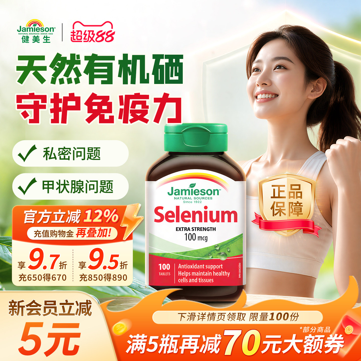 健美生有机硒片100片健康动力