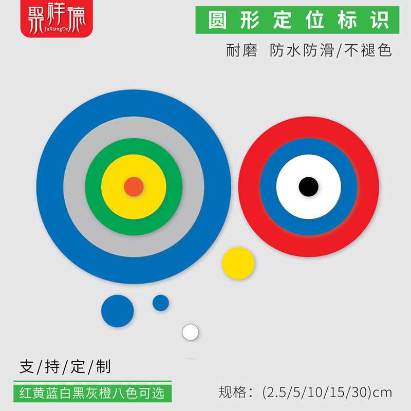 5s6s定位贴物品标识贴地贴学校舞台表演场地定位定置标贴彩色圆形定位