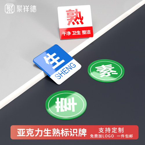 亚克力厨房标识贴全套冷热生熟