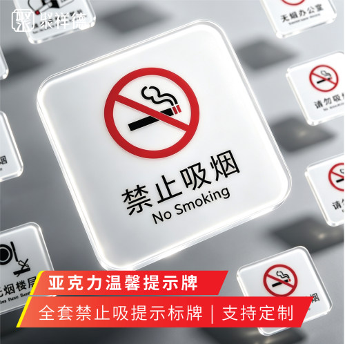亚克力禁止吸烟提示牌卫生间标识