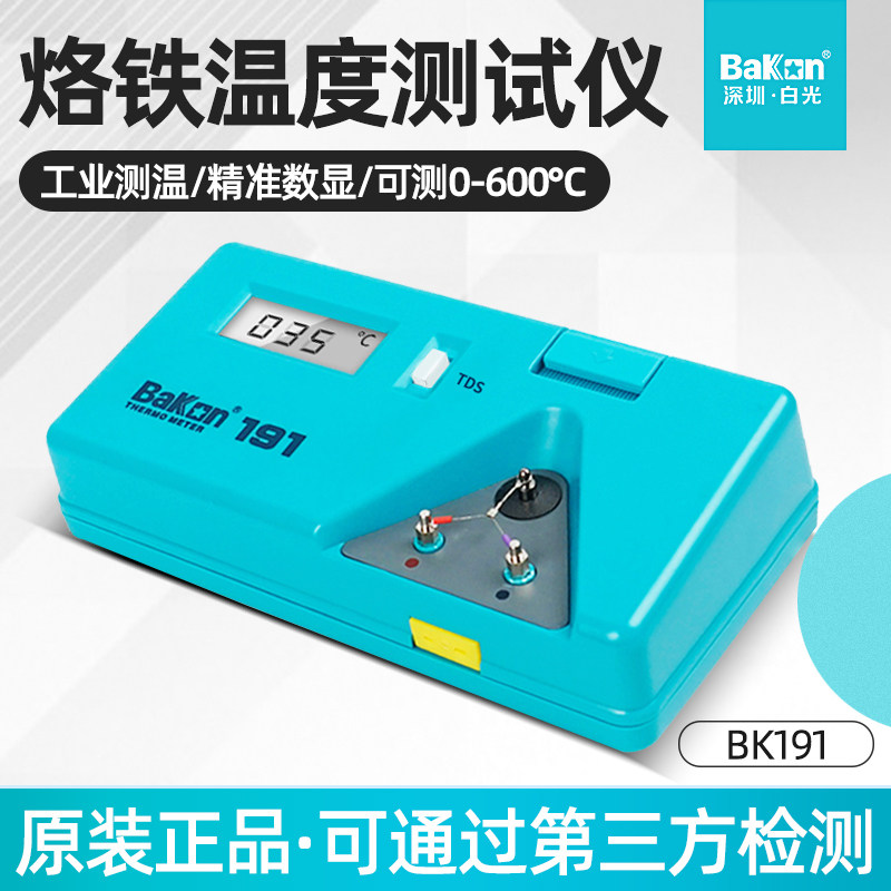电烙铁温度测试仪 焊台测温仪白光BK191洛铁头温度计 点检仪锡炉,五金/工具,测温仪,淘宝优惠券,粉丝福利购,淘宝优惠卷