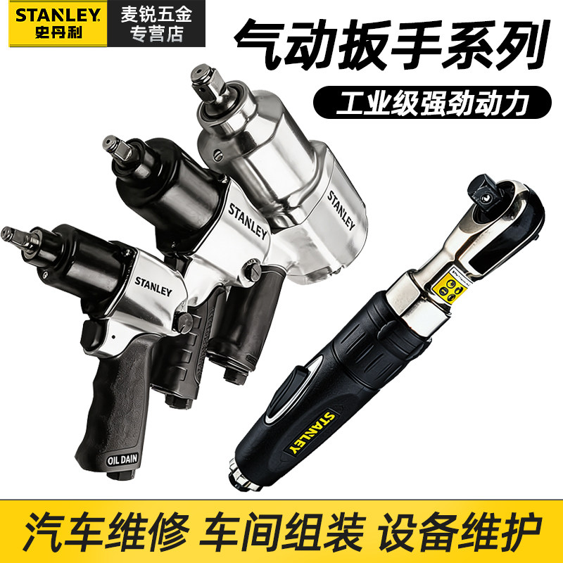 史丹利气动棘轮扳手扭力扳手