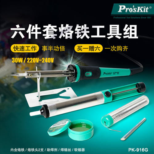 宝工PK-916G 电烙铁套装 30W电焊枪 烙铁六件套松香烙铁架 吸锡器