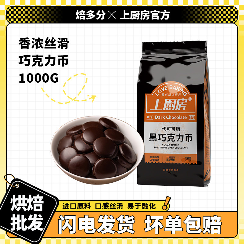 上厨房烘焙原料蛋糕淋面包黑巧克力币装饰专用1KG散装甜品,零食/坚果/特产,黑巧克力,淘宝优惠券,粉丝福利购,淘宝优惠卷