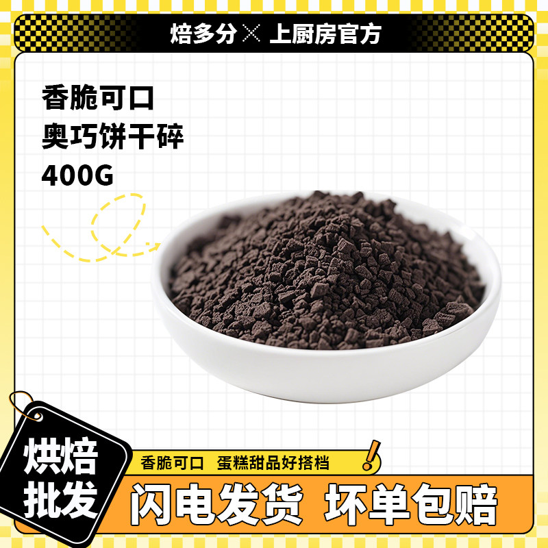 上厨房代餐防潮提拉米苏用促销奥巧饼干碎可可粉烘焙原料400克