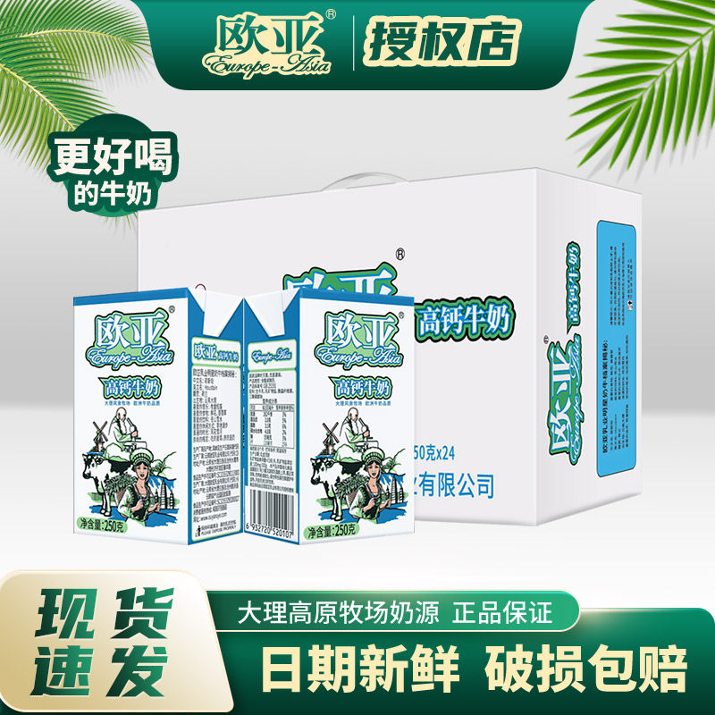 欧亚高钙牛奶250g*24盒学生儿童中老年人营养高钙牛奶整箱