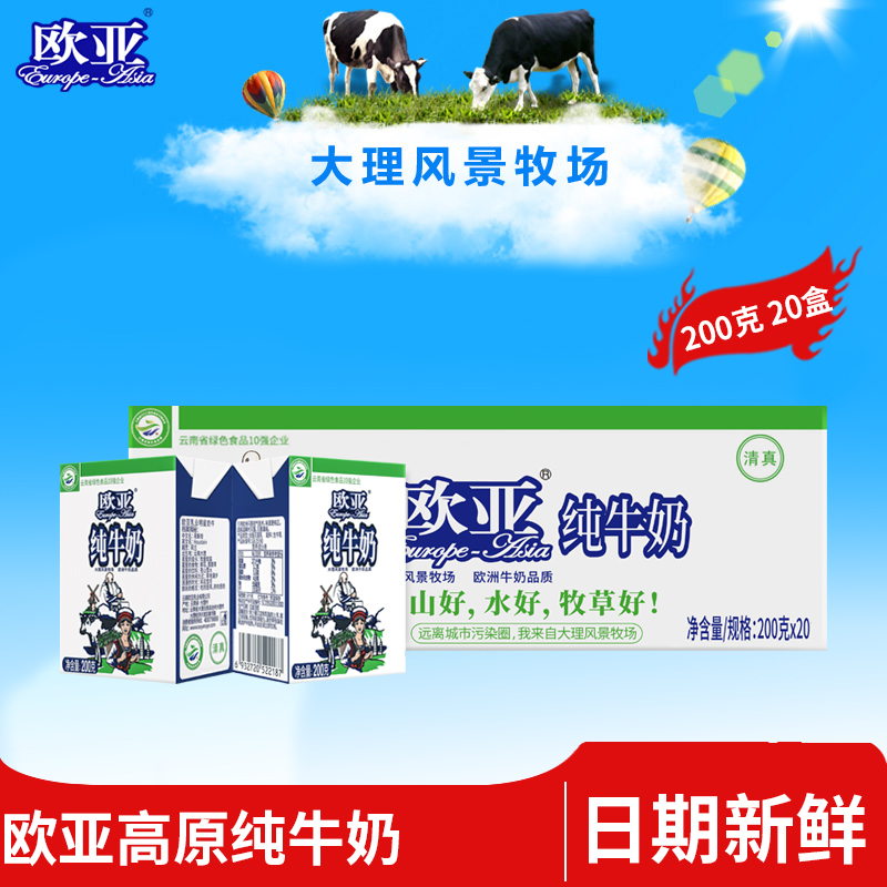 云南大理牧场欧亚纯牛奶200g*20盒/箱装儿童早餐乳品烤奶全脂奶