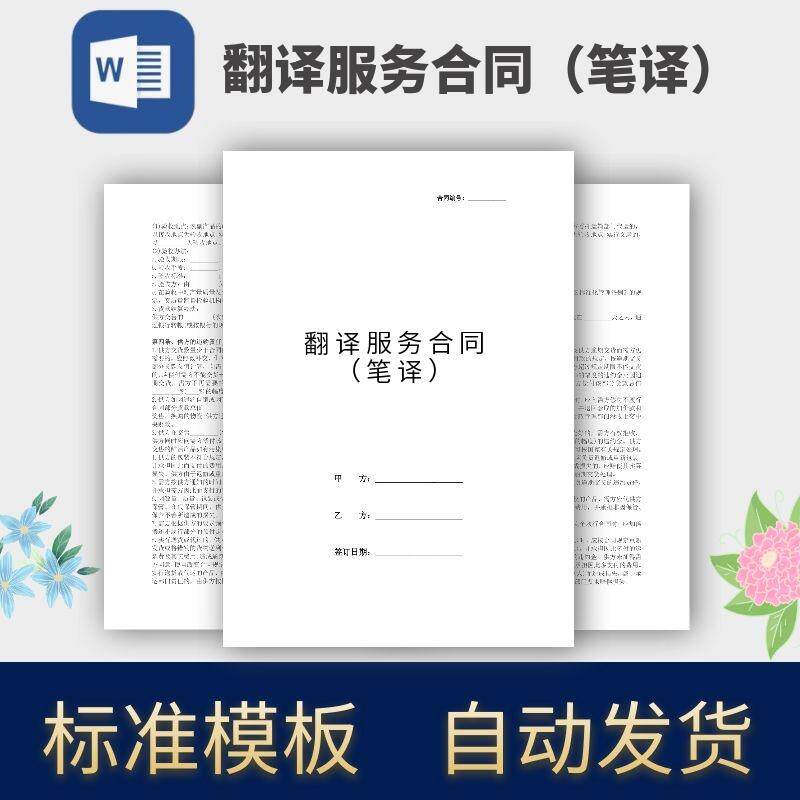翻译服务合同笔译协议模板范本电子版