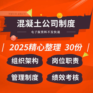 混凝土公司商混站运营组织架构岗位职责管理制度手册绩效考核表格