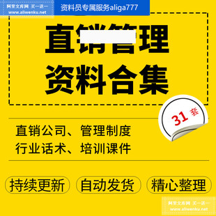 直销行业企业公司部门门店现场员工直销制度管理规章销售人员管理