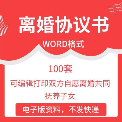 离婚协议起诉书可编辑打印双方自愿离婚共同抚养子女财产分割协议
