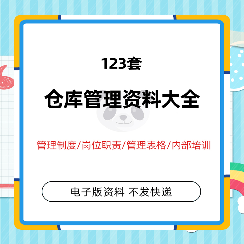 企业公司工厂商场车间材料仓库管理制度表格租赁合同员工岗位职责