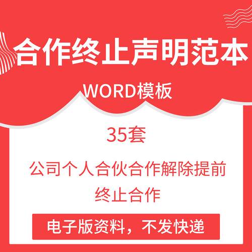 公司个人合伙合作解除提前终止合作通知书声明合同协议书word模板