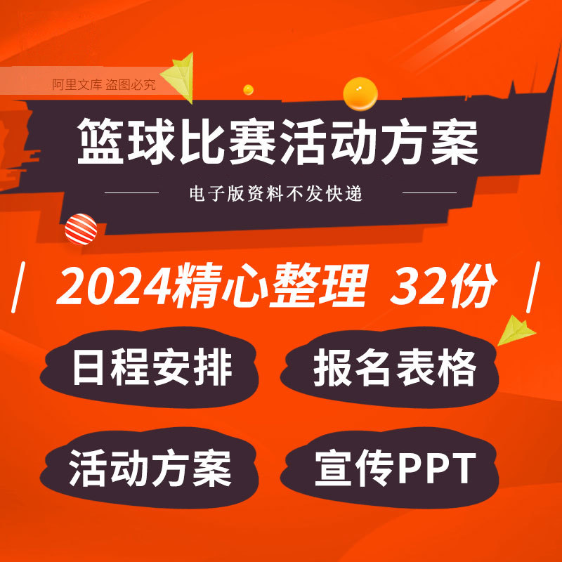 公司中学大学篮球比赛活动策划方案报名日程安排表格宣传ppt