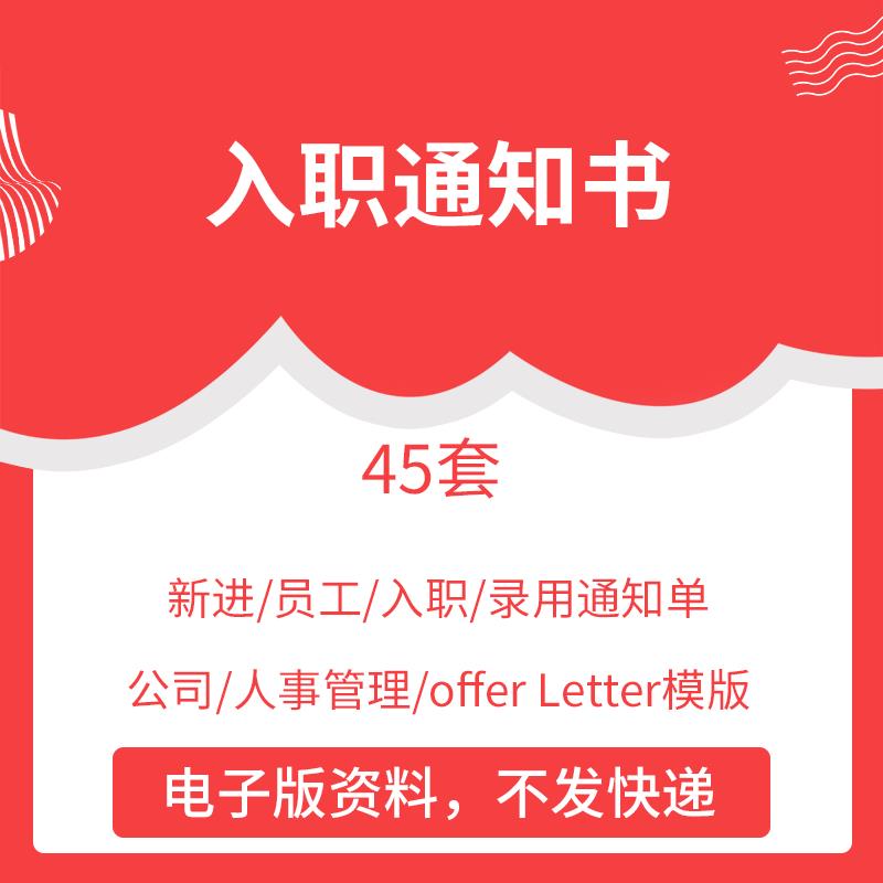 公司新进员工入职录用通知单企业hr人事管理方案offer Letter模板