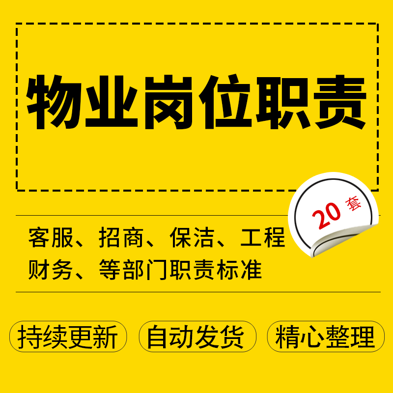 小区物业客服招商保洁工程财务部门经理管理员岗位职责 物业人员