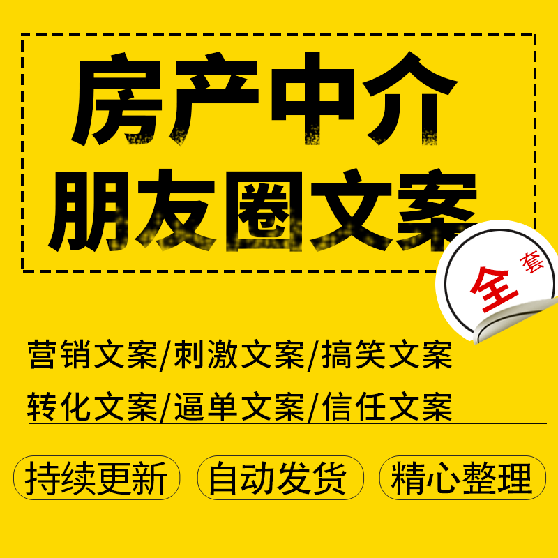 房产中介发朋友圈文案短视频素材范本房地产房屋销售文字说说模板