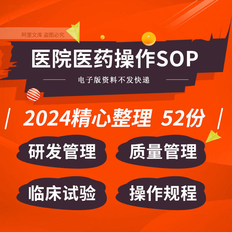 医院医药企业研发生产质量管理临床试验标准操作规程文件管理sop