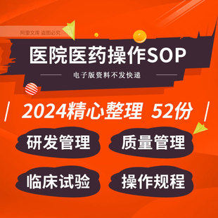 医院医药企业研发生产质量管理临床试验标准操作规程文件管理sop
