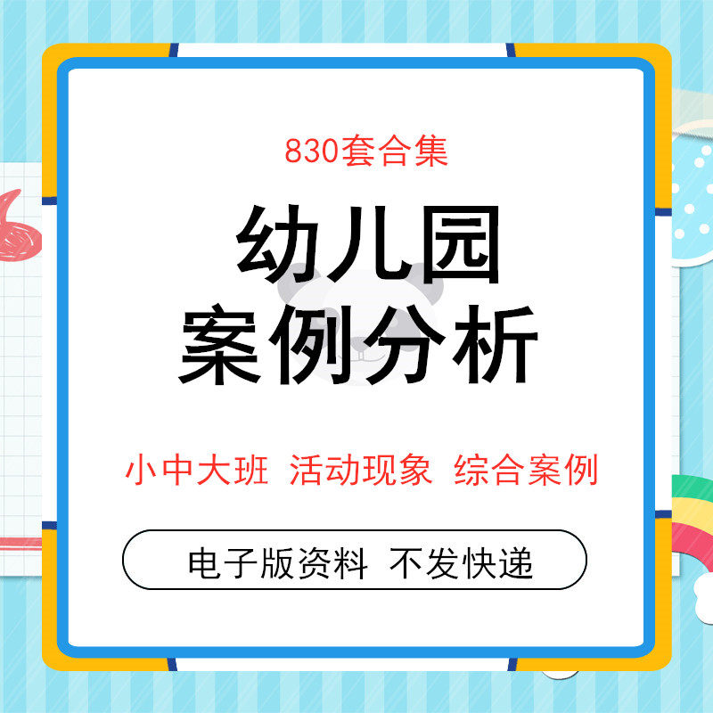 幼儿园教师教学个案案观察例分析与反思大班中班小班教学教育游戏