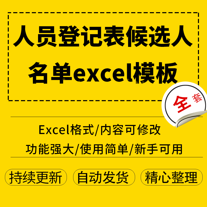 人员登记表候选人名单excel模板电子档
