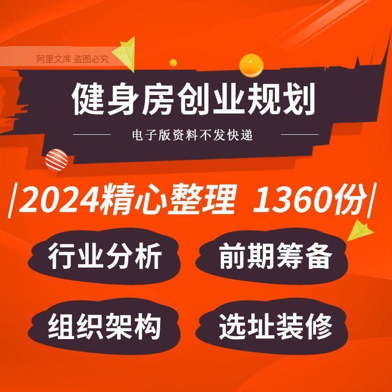 健身房会所俱乐部投资分析费用预算前期筹备选址装修商业创业计划