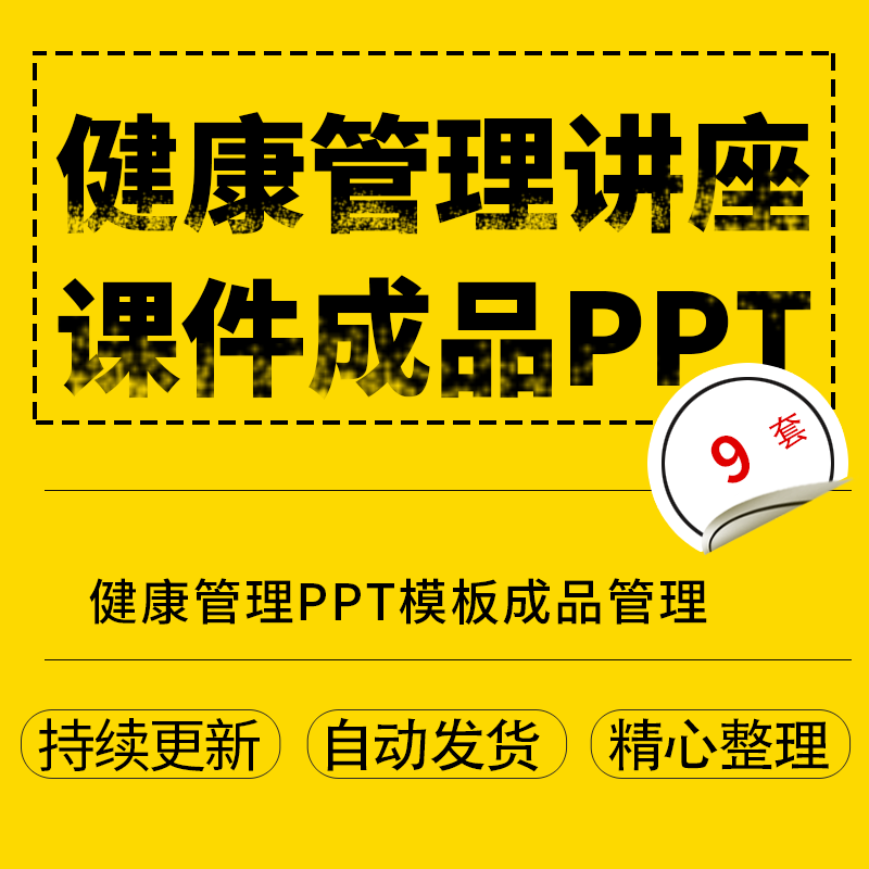 健康管理ppt模板成品管理好自己的健康宣传知识教育讲座课件素材9