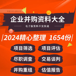 企业并购重组项目筛选评估方案规划尽职调查风险管理优塾估值报告