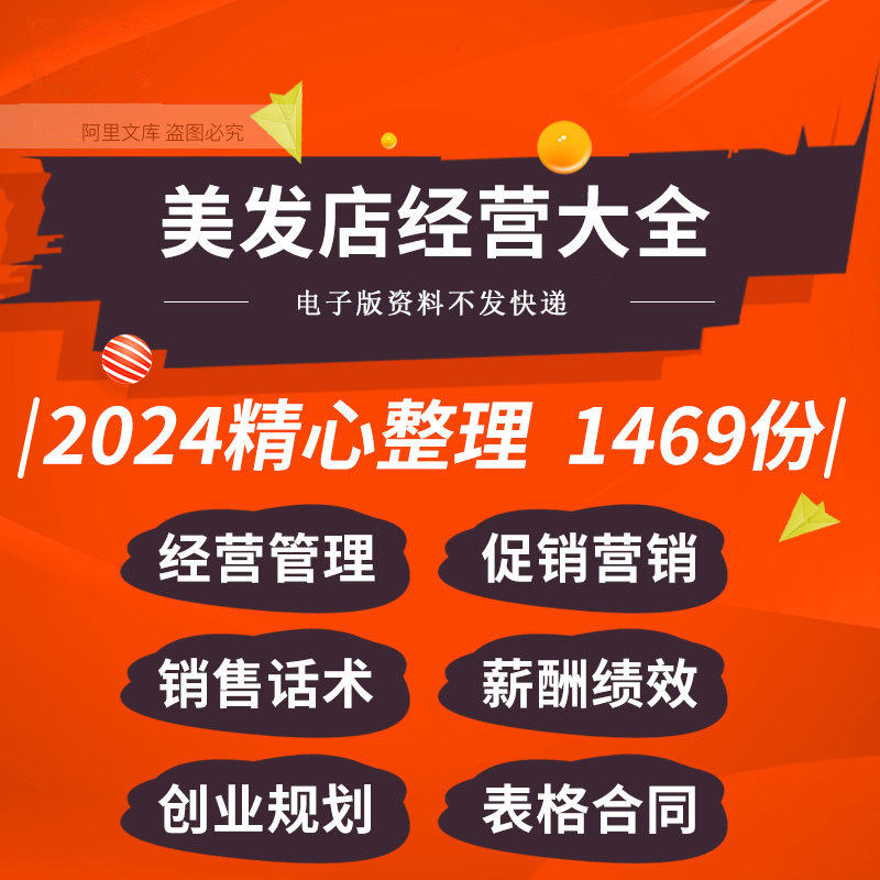 理发美发店开店筹备经营员工管理制度营销活动方案例销售话术