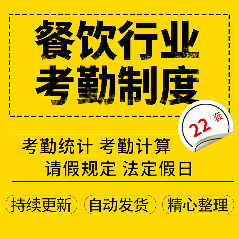 餐饮行业餐厅饭店员工迟到早退旷工请假工作时间考勤打卡管理制度-封面