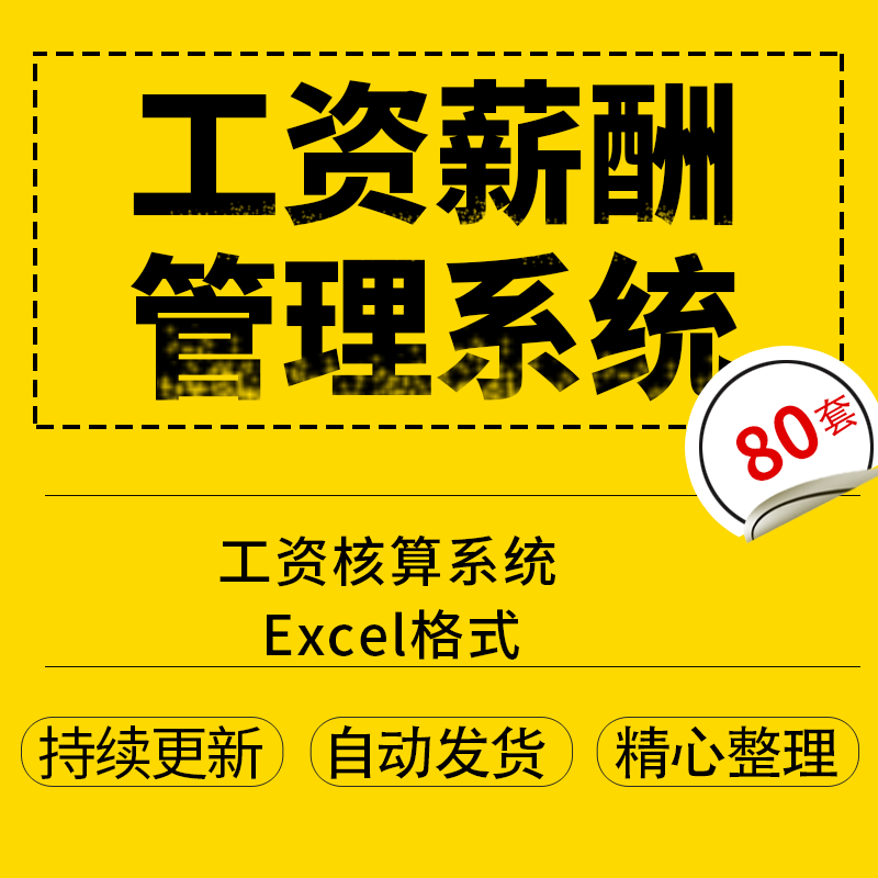 公司工资薪酬管理系统工资条核算表人事财务部门excel电子模板80