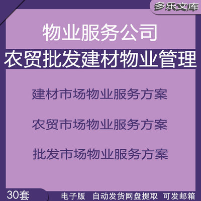 农贸建材市场物业管理服务方案管理制度办法合同协议岗位职责