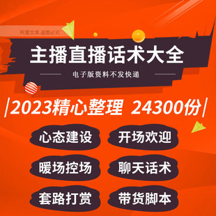 抖音快手短视频公司平台娱乐带货主播直播话术大全脚本资料教课程