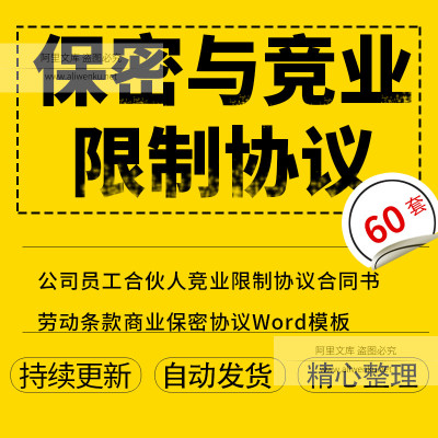 公司企业合伙人竞业限制协议合同书劳动条款员工保密协议word模板