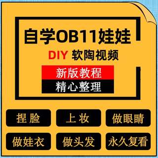 OB11娃娃软陶视频教程 DIY娃衣 做眼睛 头发教程 自学人偶捏程bjd