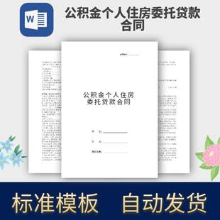 公积金个人住房委托贷款合同协议模板范本电子版