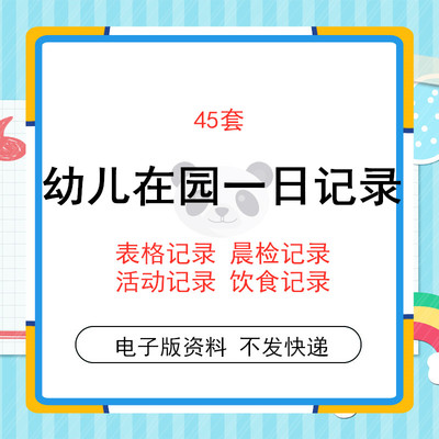 幼儿园晨检午检生活作息检查一日生活出勤饮食进餐情况记录表格