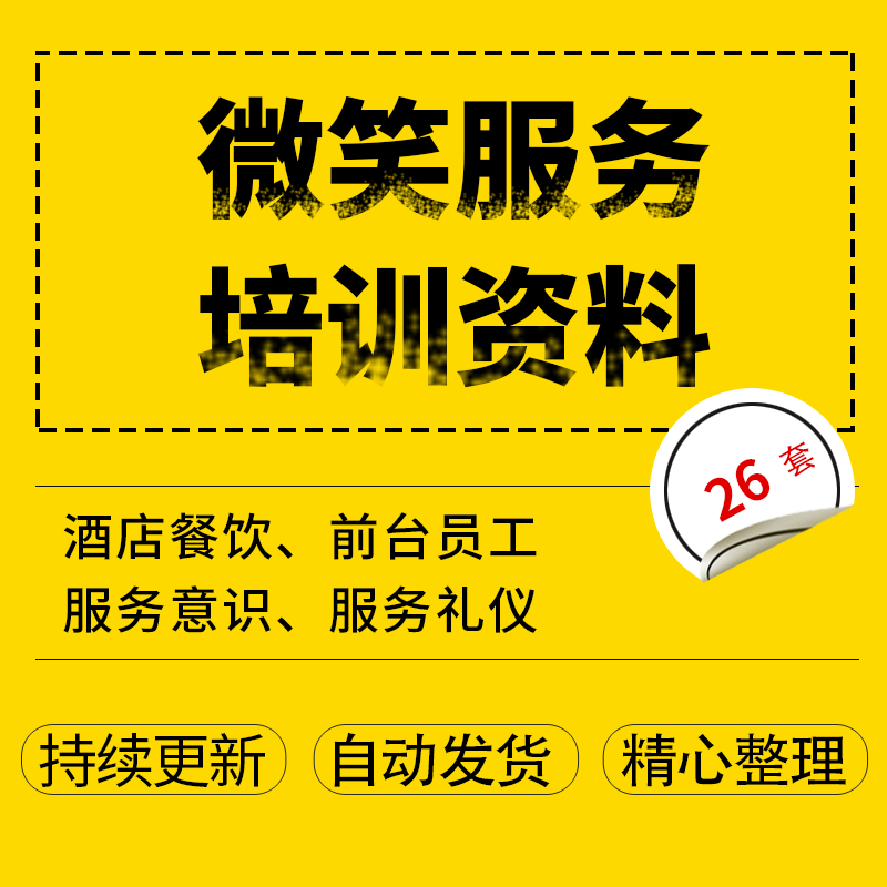 酒店餐饮企业公司前台接待员工微笑服务意识客户服务微笑服务培训