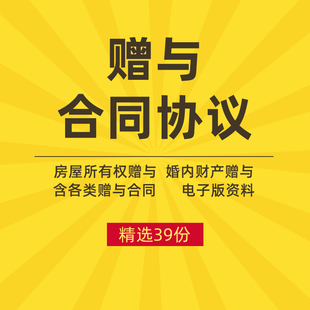 赠予协议书房屋所有权房产不动产婚内财产股权赠与合同电子版模板