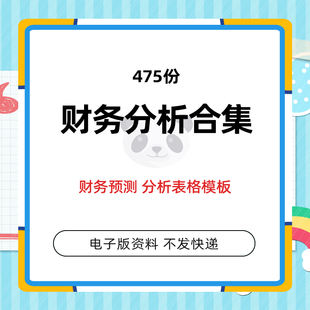 公司企业财务会计预测分析常用报表excel表格报表图表表格模板资