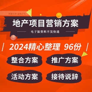 地产项目年度整合营销推广视觉传播客户答谢活动策划方案接待说辞