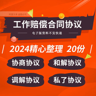 企业工地员工工伤事故协商处理调解私了赔偿和解解清合同协议模板