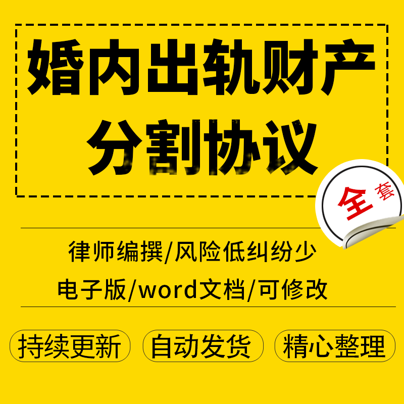 婚内出轨财产分割协议word文档格式可编辑打印电子版
