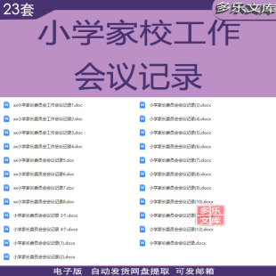 小学家长学校家长委员会工作会议记录范本模板Word电子版资料