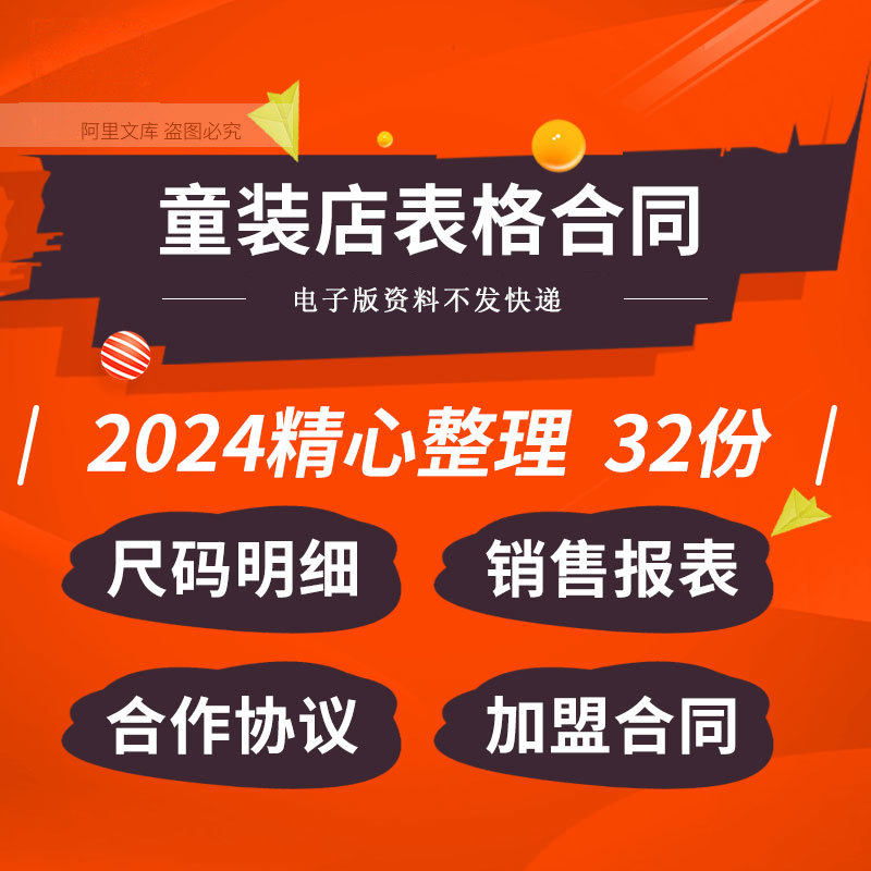 童装店成本预算尺码尺寸销售报表考核表格加盟合同合伙协议模板