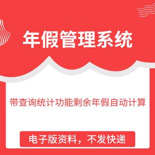 年假管理系统(带查询统计功能)剩余年假自动计算 excel表格模板